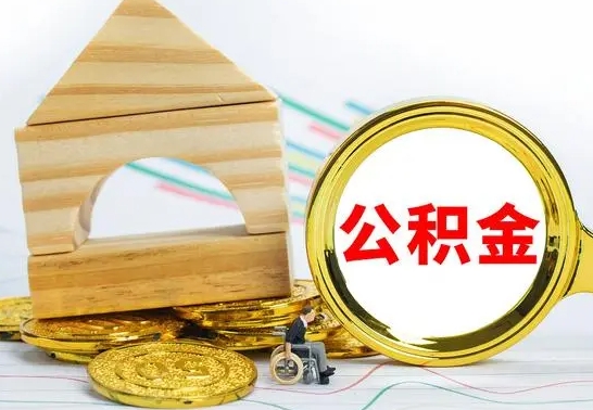 淮北公积金怎么领取（怎么领取公积金钱）